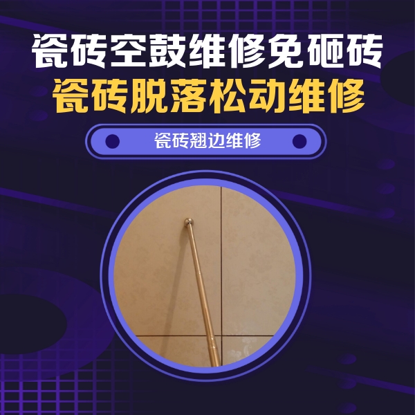 曹县瓷砖空鼓维修公司分享瓷砖空鼓维修材料怎么选？不同场景选材攻略