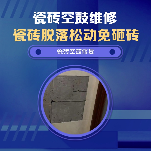 曹县瓷砖空鼓维修公司分享零基础瓷砖空鼓检测方法，自己在家就能查